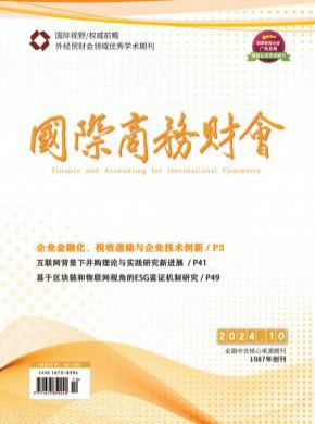 国际商务财会期刊